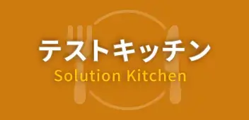 テストキッチン